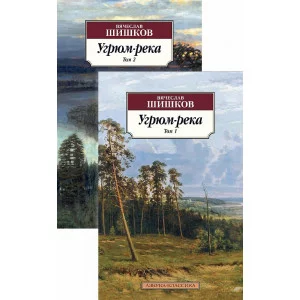Угрюм-река (в 2-х томах) (комплект) Махаон Шишков В. Азбука-Классика (мягк/обл.) 978-5-389-17865-6