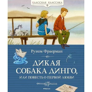 Дикая собака динго или Повесть о первой любви Махаон Фраерман Р. Классная классика 978-5-389-05546-9