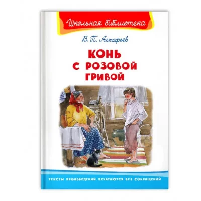 (ШБ) "Школьная библиотека"  Астафьев В. Конь с розовой гривой (1805), изд.: Омега