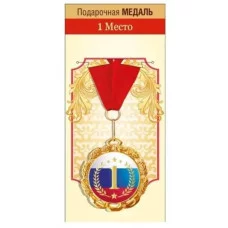 Медаль металлическая "1 место" 151102061