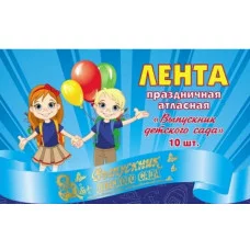 Лента праздничная атласная голубая Выпускник детского сада ЦЕНА ЗА 1 ШТ ЛП-2154