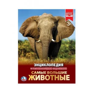 Самые большие животные Энциклопедия А4 с развивающими заданиями 48 стр Умка 978-5-506-02287-9