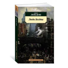 Люди Бездны Махаон Лондон Дж. Азбука-Классика (мягк/обл.) 978-5-389-24779-6