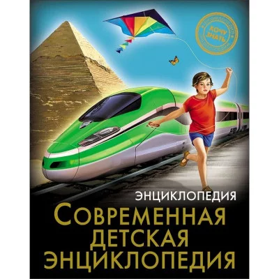 ЭНЦИКЛОПЕДИЯ. ХОЧУ ЗНАТЬ. СОВРЕМЕННАЯ ДЕТСКАЯ ЭНЦИКЛОПЕДИЯ