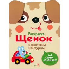 Раскраска для самых маленьких. Щенок Стрекоза - 978-5-9951-1222-8