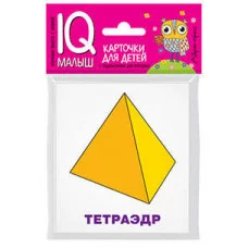 Доронина Г.В. Умный малыш. Многогранники. Набор карточек для детей. Айрис