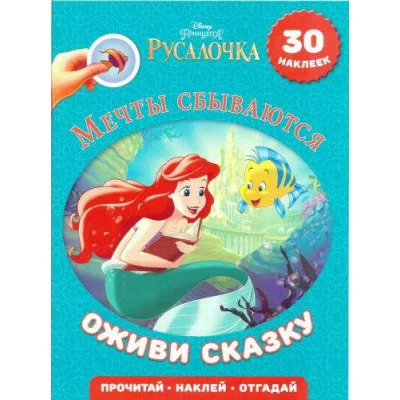 Оживи сказку Русалочка.Мечты сбываются. Эгмонт Обложка