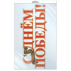 Плакат вырубной А3 9 мая С Днем Победы! Ф-013214