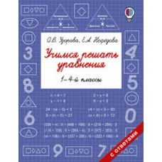 Узорова О.В. Учимся решать уравнения. 1-4-й классы