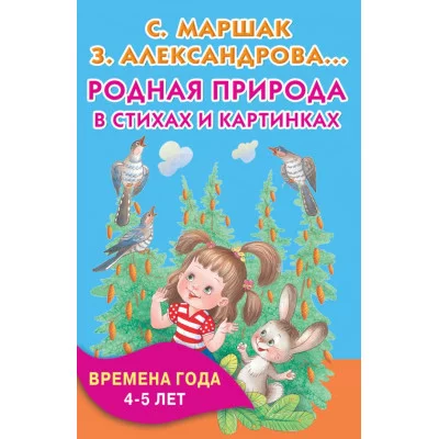 Книжка в кармашек Маршак С.Я. 3 Родная природа стихах и картинках. Времена года. 4-5 лет