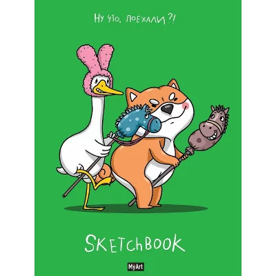 MyArt. СКЕТЧБУК "В ТРЕНДЕ" НУ ЧТО, ПОЕХАЛИ? 467-0-159-13316-2