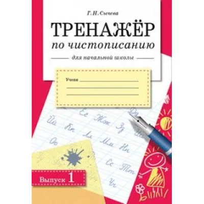 ТРЕНАЖЕР по чистописанию для начальной школы. Вып.1, изд.: Стрекоза, авт.: Сычёва Г.Н 978-5-9951-4943-9