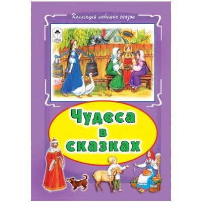 Чудеса в сказках (Коллекция любимых сказок, интегральный переплёт) 978-5-9930-1854-6 Алтей Русская народная сказка Коллекция любимых сказок (Интегральный переплёт) 9785993018546
