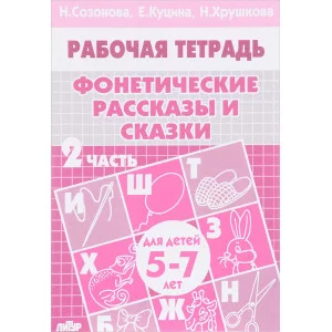 Фонетические рассказы и сказки (для детей 5-7 лет). Часть 2, изд.: Литур, авт.: Созонова Н.Н., Куцина Е.В., серия.: РАБОЧИЕ ТЕТРАДИ 978-5-9780-0213-3