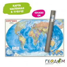 Карта настенная в тубусе. Мир Политический. М1:25 млн. 124х80 см. ЛАМ ГЕОДОМ, изд.: Гео-дом