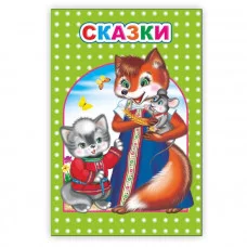 Любимая книжка Сказки