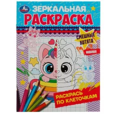 Смешные котята Зеркальная раскраска 145х190 мм Скрепка 8 стр Умка  978-5-506-07868-5