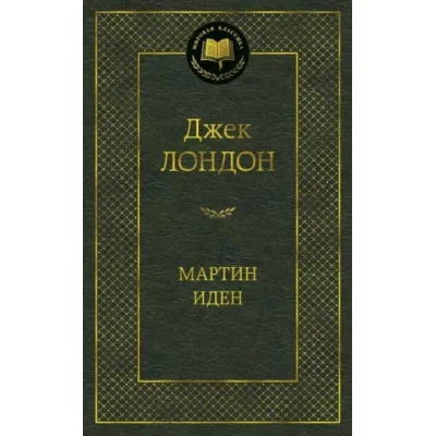 Мартин Иден Махаон Лондон Дж. Мировая классика 978-5-389-09916-6