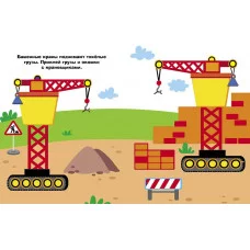 Наклейки д/самых маленьких. Вып.56 Экскаватор Стрекоза Маврина Л. В. 978-5-9951-5821-9