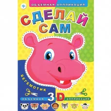 Объемная аппликация мяг. Сделай сам. Бегемотик 978-5-222-24526-2