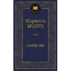 Джейн Эйр Махаон Бронте Ш. Мировая классика 978-5-389-05734-0