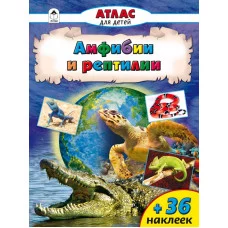 Атласы с наклейками для детей (Алтей) Д.Морозова Атласы.Амфибии и рептилии (Атласы с наклейками для детей)
