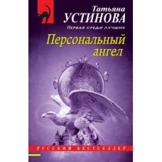 Устинова Т.В. Персональный ангел 978-5-04-156068-3
