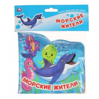 Морские обитатели книжка-брызг д/ванны 145х140мм 8стр Умка 9785506037231(60)