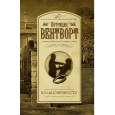 Вентворт Патриция Кольцо вечности 978-5-17-145077-9