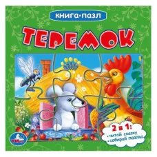 Теремок Картонная книга с 5 пазлами 2в1 160х160мм 10 карт стр Умка 978-5-506-08348-1