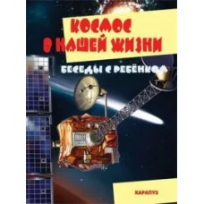Карточки обучающие А5 Беседы с ребенком ребенком. Космос в нашей жизни