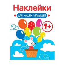 Наклейки для наших малышей. Выпуск 3. Мышка Стрекоза Маврина Л. В. 978-5-9951-5553-9