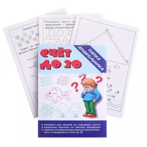 Настольная игра-папка дошкольника "Счет до 20"