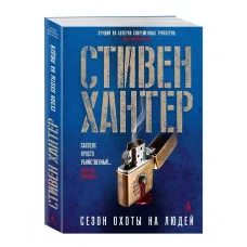 Сезон охоты на людей Махаон Хантер С. Звезды мирового детектива (мягк/обл.) 978-5-389-26344-4
