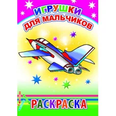 Книга. Раскраска. Игрушки для мальчиков 6+