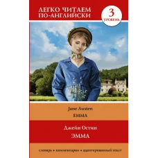 Легко читаем по-английски Остин Д. Эмма. Уровень 3 = Emma 978-5-17-155549-8