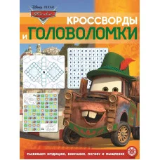 Тачки. N КиГ 2002. Кросворды и головоломки / Кроссворды Эгмонт