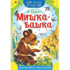 Бианки В.В. Мишка-башка 978-5-17-152514-9