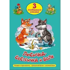 ТРИ ЛЮБИМЫХ СКАЗКИ. ЛИСИЧКА-СЕСТРИЧКА И ВОЛК 978-5-378-20295-9