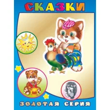 Книга. Детям в подарок. Золотая серия. Сказки 0+