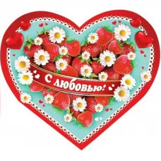 Открытка С любовью! 7-01-14015А