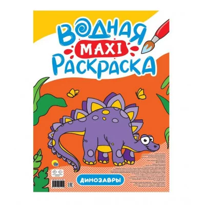ВОДНАЯ МАКСИ-РАСКРАСКА. ДИНОЗАВРЫ 978-5-378-34190-0