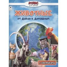 Животные от диких к домашним (Атласы с наклейками для детей) 978-5-00161-406-7 Алтей В.Климов Атласы с наклейками для детей 9785001614067