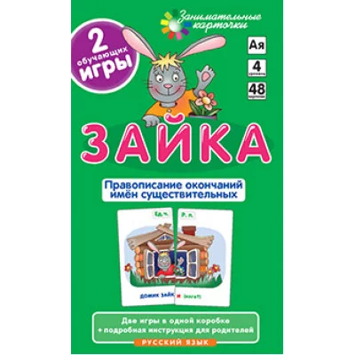 Занимательные карточки (Айрис) РЯ4. Зайка. Правописание окончаний имён существительных. Набор карточек / Занимательные карточки изд-во: Айрис авт:Штец А.А.