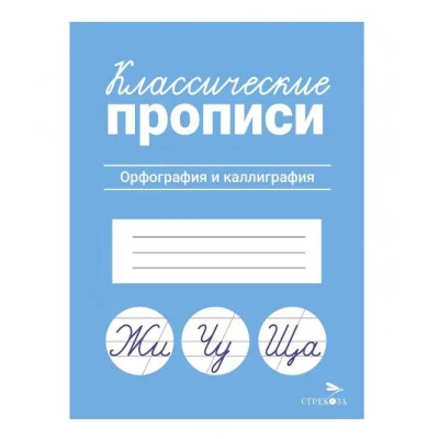 КЛАССИЧЕСКИЕ ПРОПИСИ. Орфография и каллиграфия Стрекоза Маврина Л. В. Классические прописи 978-5-9951-5660-4