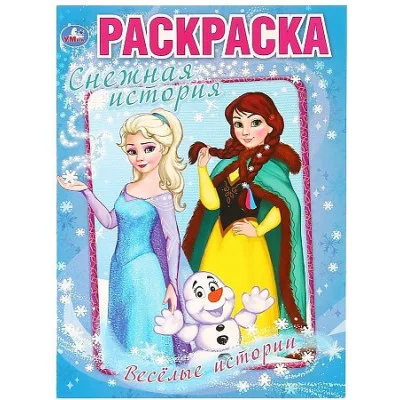 Веселые истории Снежная история Раскраска А4 214х290мм 16 стр Умка 978-5-506-03270-0