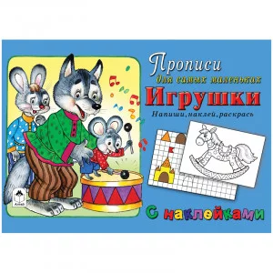 Прописи для самых маленьких Алтей и Ко "Игрушки", с наклейками, 16стр. 263777