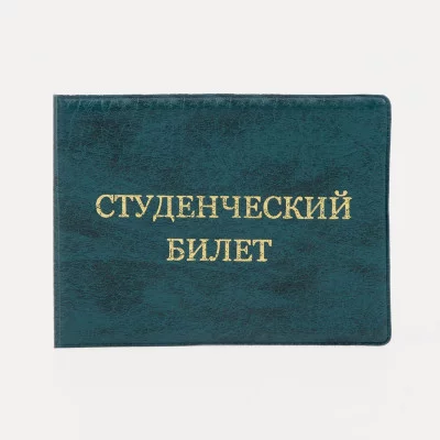 Обложка для студенческого билета, 10,5*0,5*8, тисн золото, иск. кожа, зелёный 9262930