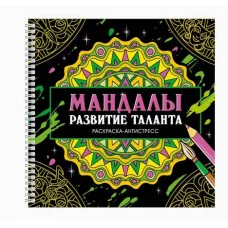 МАНДАЛЫ. РАСКРАСКА-АНТИСТРЕСС на гребне. РАЗВИТИЕ ТАЛАНТА 978-5-378-35424-5