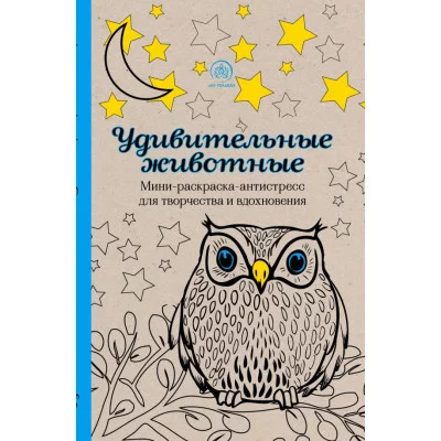 Арт-терапия. Раскраски-антистресс. Раскраски для взрослых 3 Удивительные животные. Мини-раскраска-антистресс для творчества и вдохновения